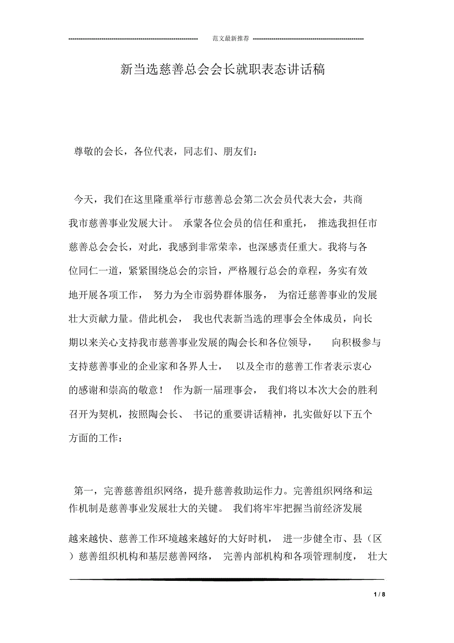 新当选慈善总会会长就职表态讲话稿_第1页