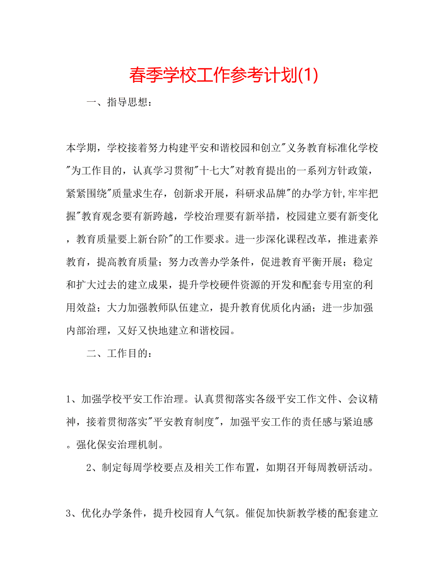 2023春季学校工作参考计划1).docx_第1页