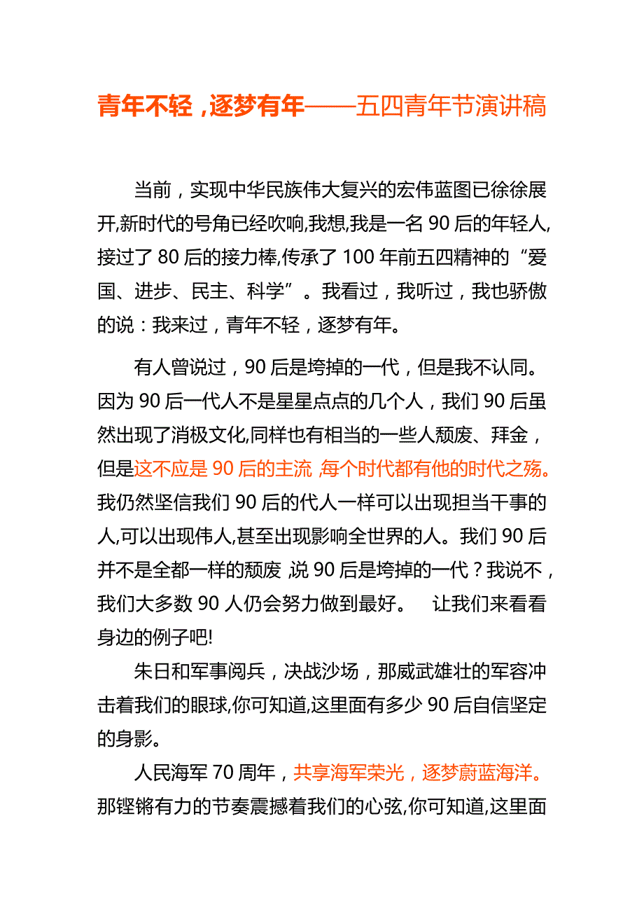 青年不轻逐梦有年——五四青年节演讲稿_第1页