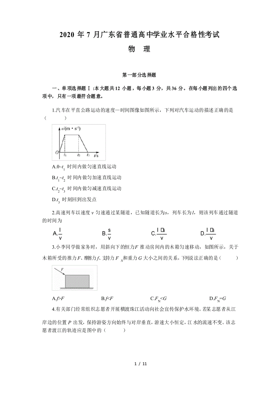 2020年7月广东省普通高中学业水平合格性考试物理试卷_第1页