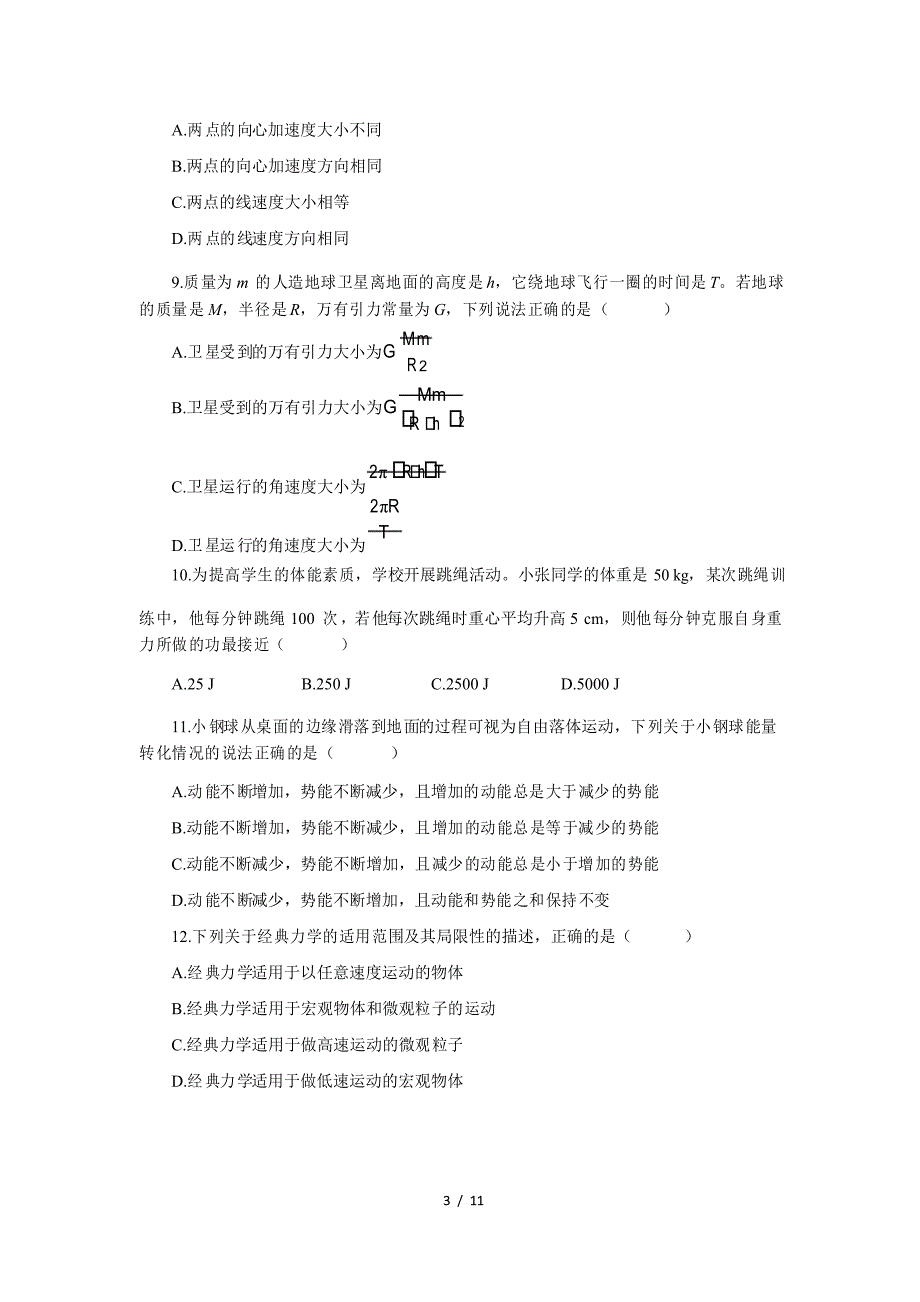 2020年7月广东省普通高中学业水平合格性考试物理试卷_第3页