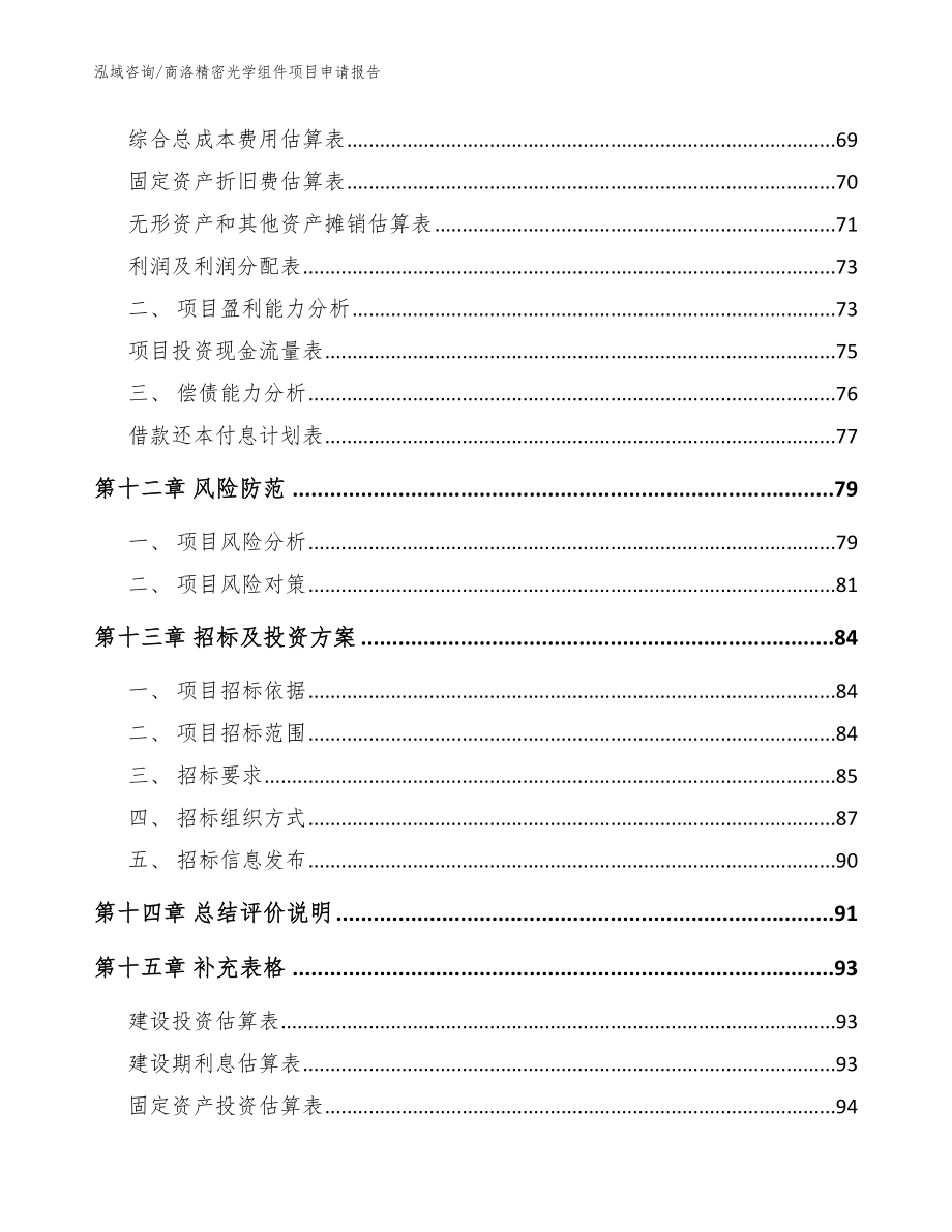 商洛精密光学组件项目申请报告_范文_第5页