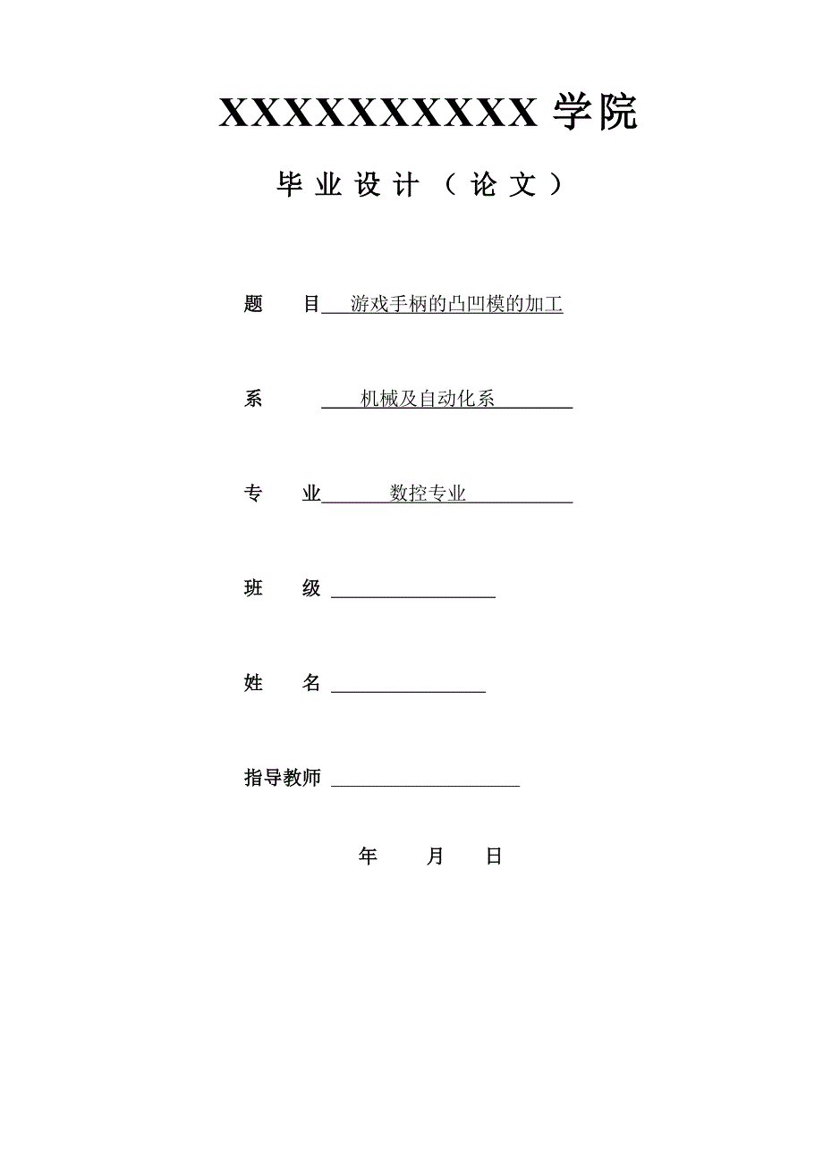 机械数控专业毕业设计论文.doc_第1页