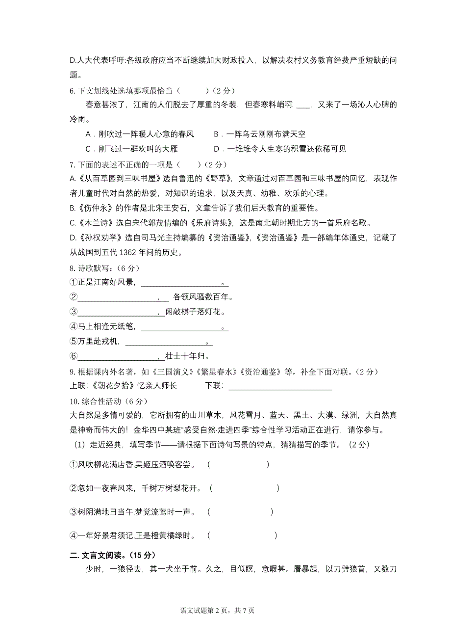 新课标人教版初中七年级下册期末语文模拟试题　附答案_第2页