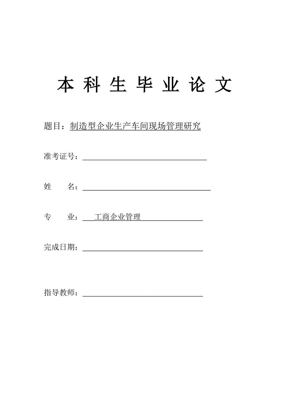 工商企业管理毕业论文制造型企业生产车间现场管理研究_第1页