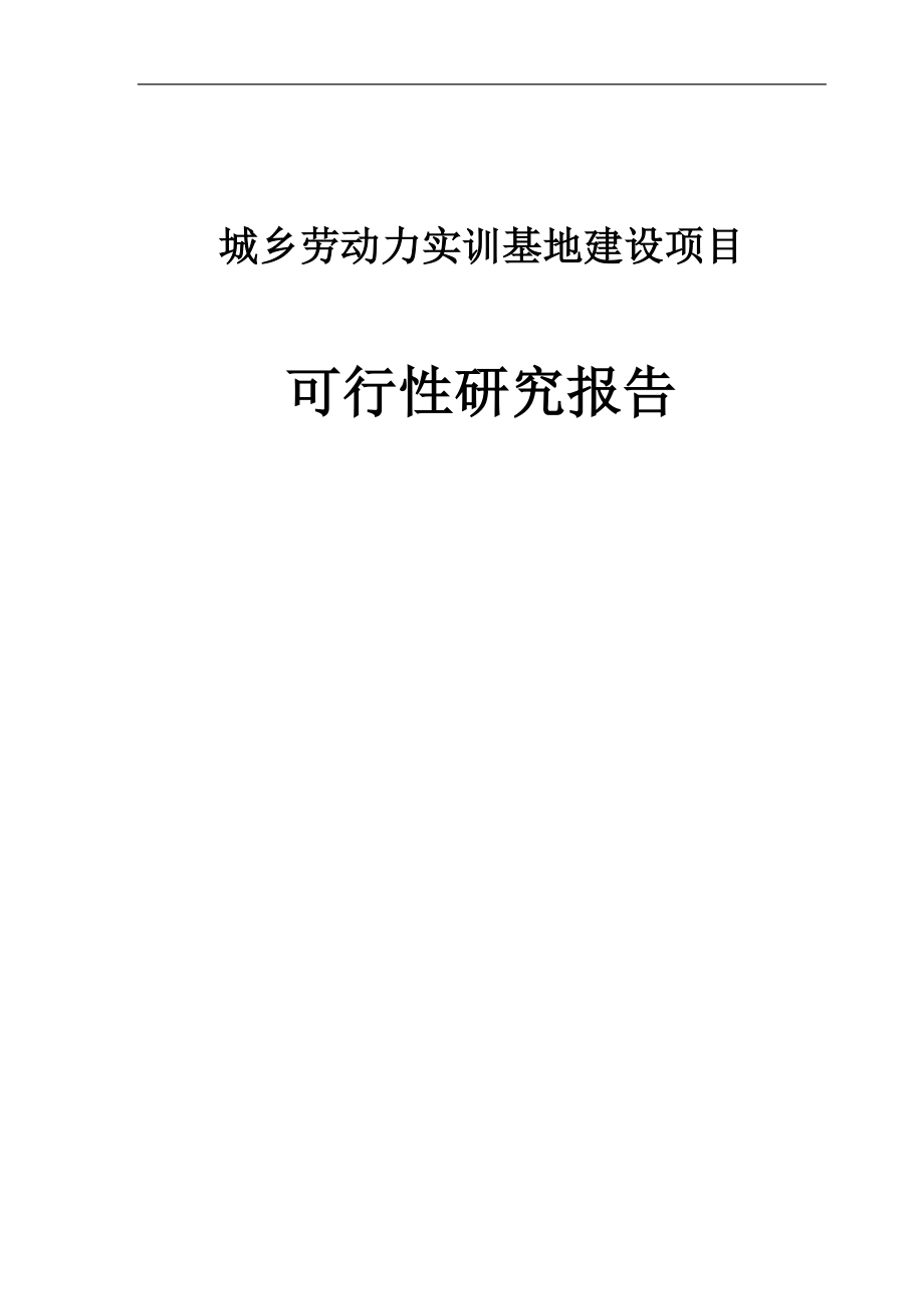 皖江城乡劳动力实训基地建设项目可行性研究报告.doc_第1页