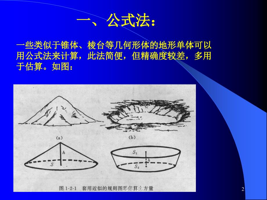 园林工程——土方量的计算【应用材料】_第2页