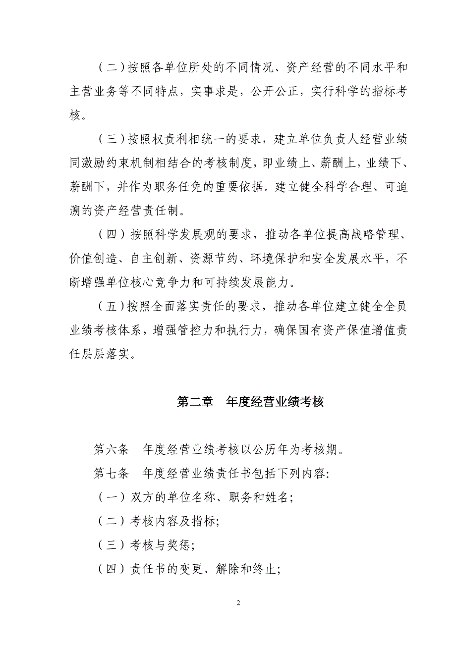 总公司直属经营单位负责人经营业绩考核办法_第2页