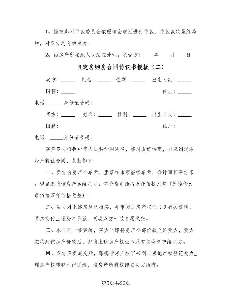 自建房购房合同协议书模板（八篇）.doc_第5页