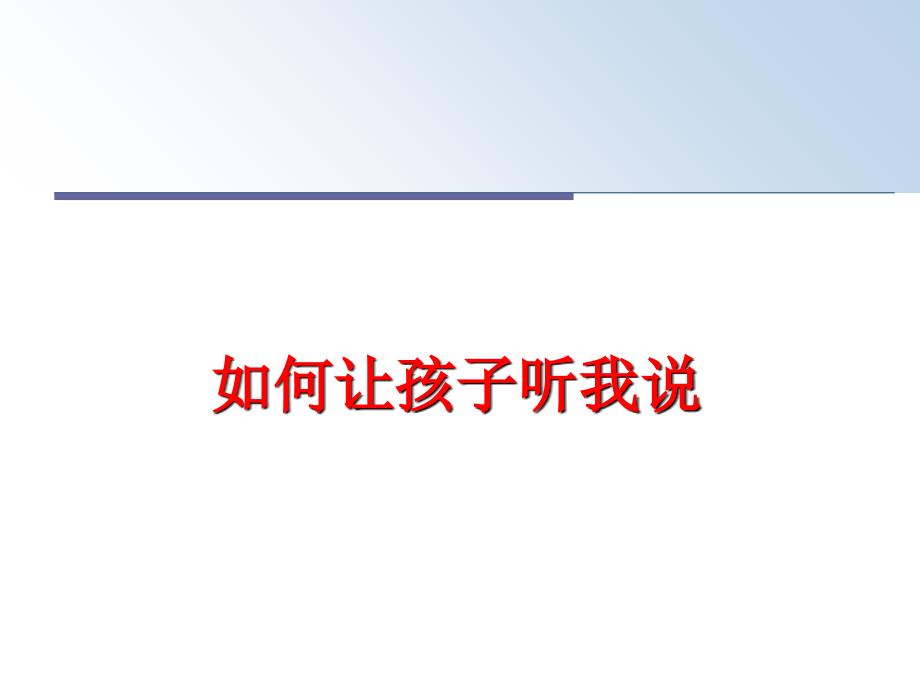 最新如何让孩子听我说教学课件_第1页