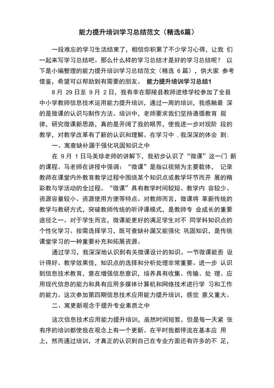 能力提升培训学习总结范文（精选6篇）_第1页