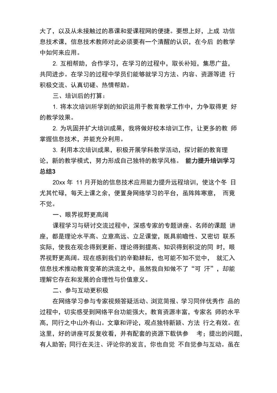 能力提升培训学习总结范文（精选6篇）_第5页