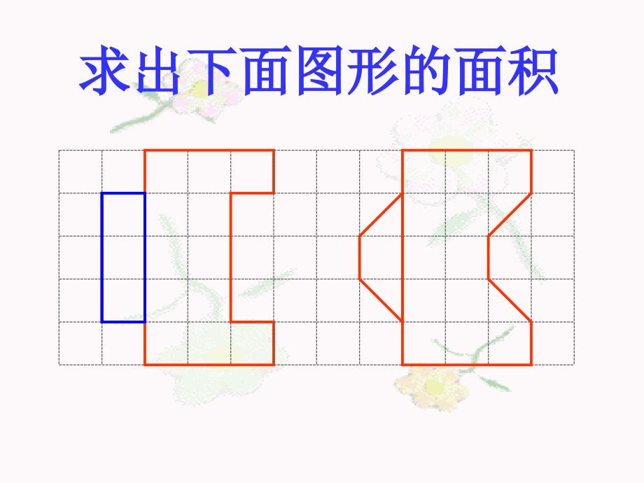 苏教版数学五年级上册平行四边形面积课件2_第4页