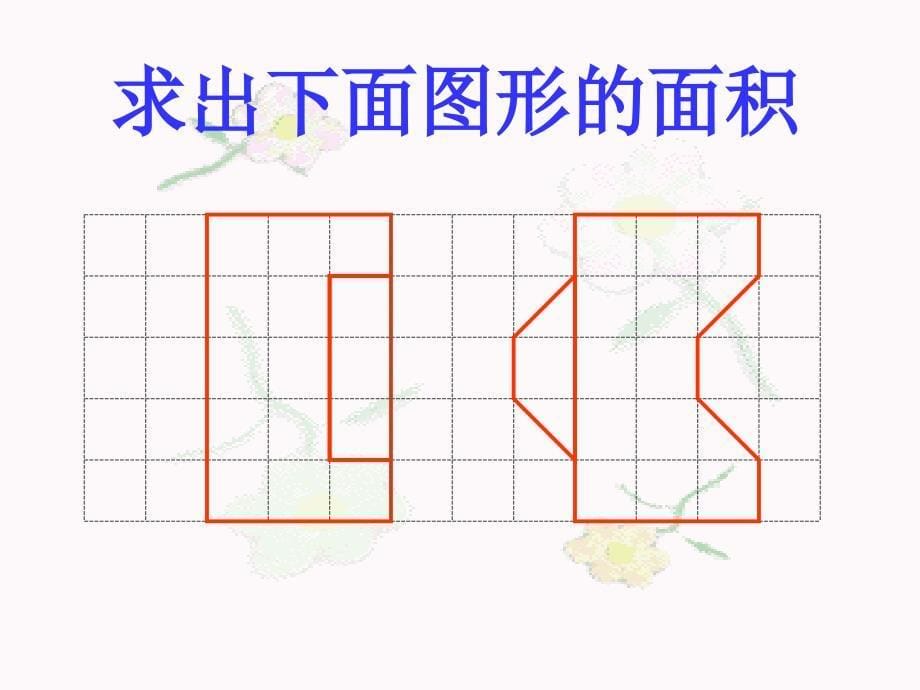 苏教版数学五年级上册平行四边形面积课件2_第5页