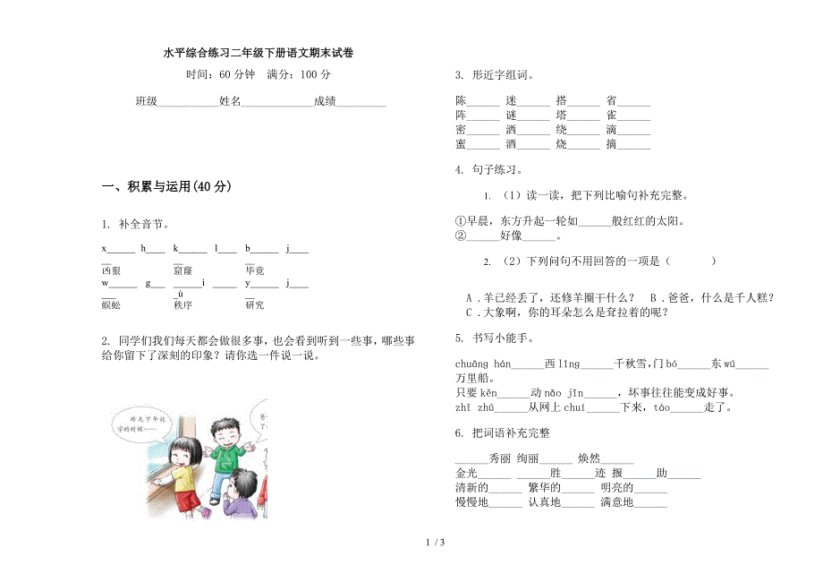 水平综合练习二年级下册语文期末试卷.docx_第1页