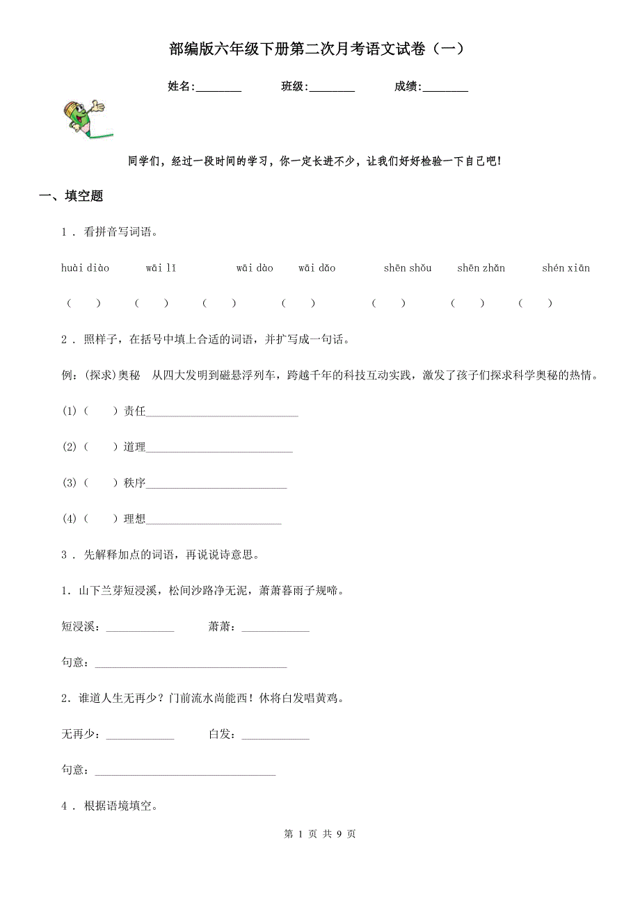 部编版六年级下册第二次月考语文试卷（一）_第1页