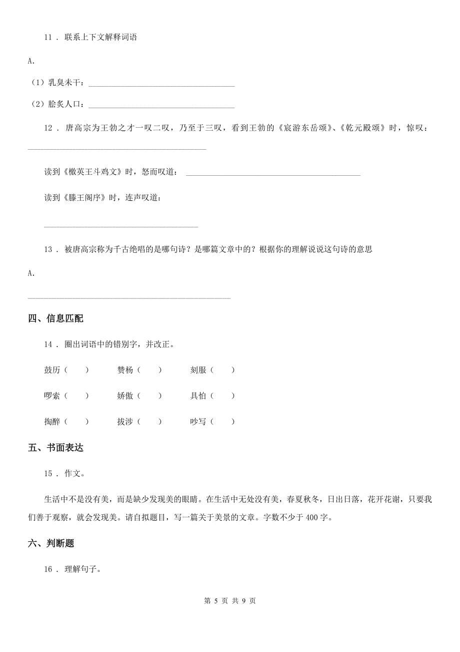 部编版六年级下册第二次月考语文试卷（一）_第5页