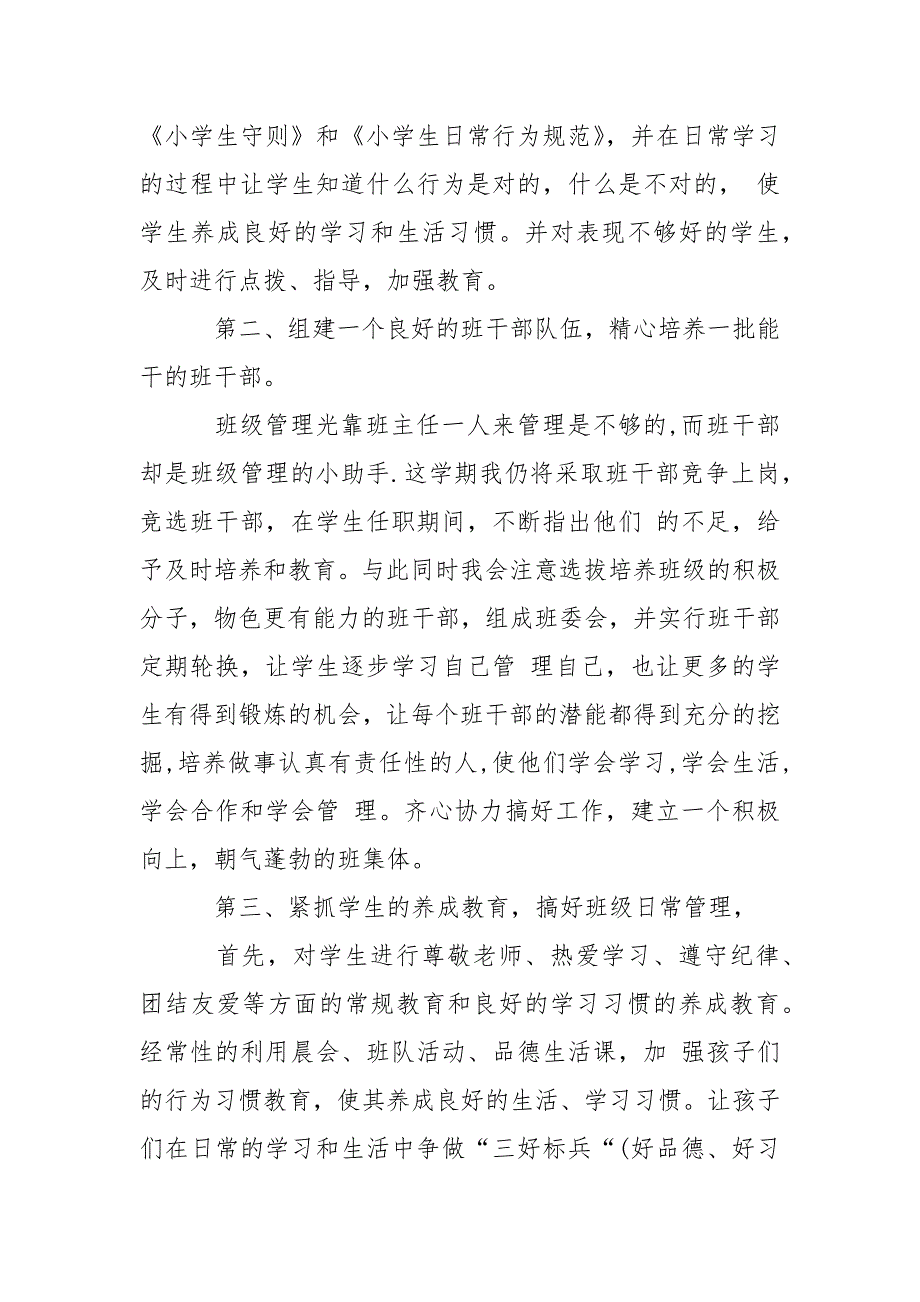 2021年下半年小学四年级上期班主任工作计划范文.docx_第3页