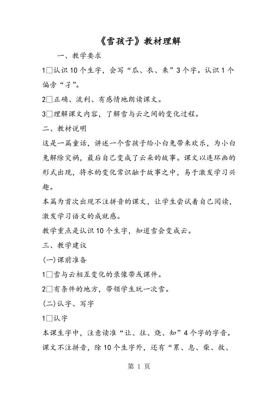 2023年《雪孩子》教材理解.doc_第1页