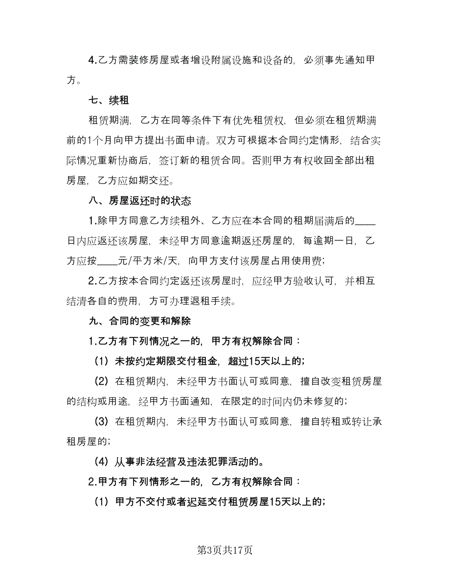 新装修房屋租赁合同（5篇）_第3页