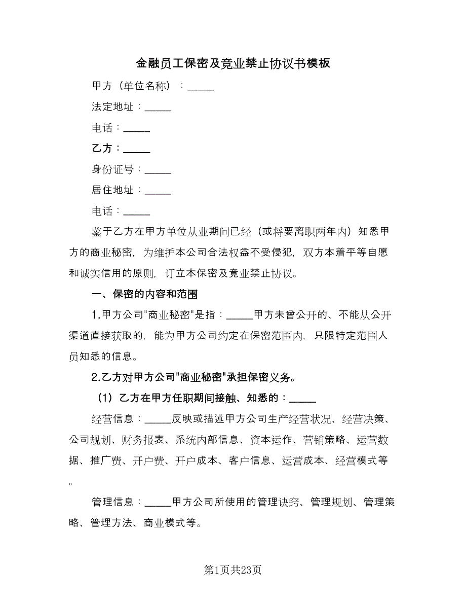 金融员工保密及竞业禁止协议书模板（2篇）.doc_第1页