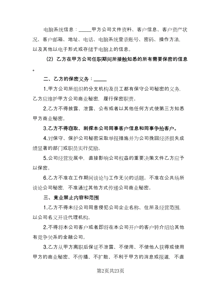 金融员工保密及竞业禁止协议书模板（2篇）.doc_第2页