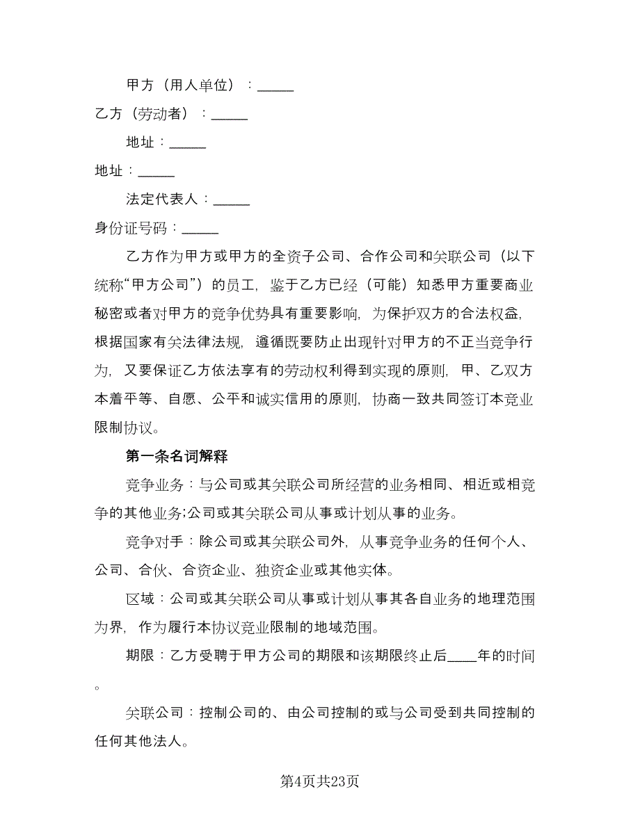 金融员工保密及竞业禁止协议书模板（2篇）.doc_第4页