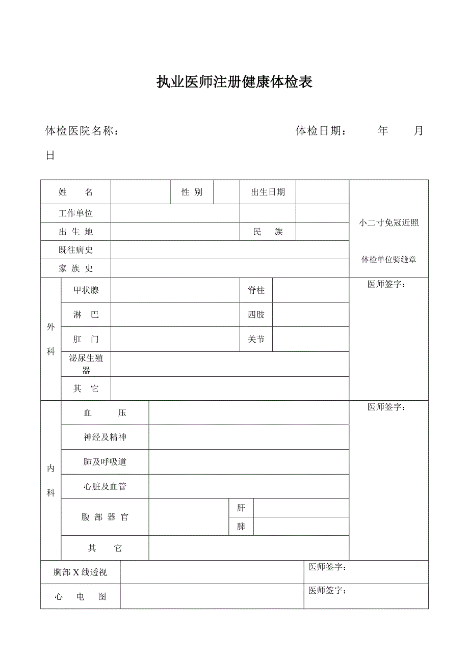 湖北省执业医师注册健康体检表_第1页