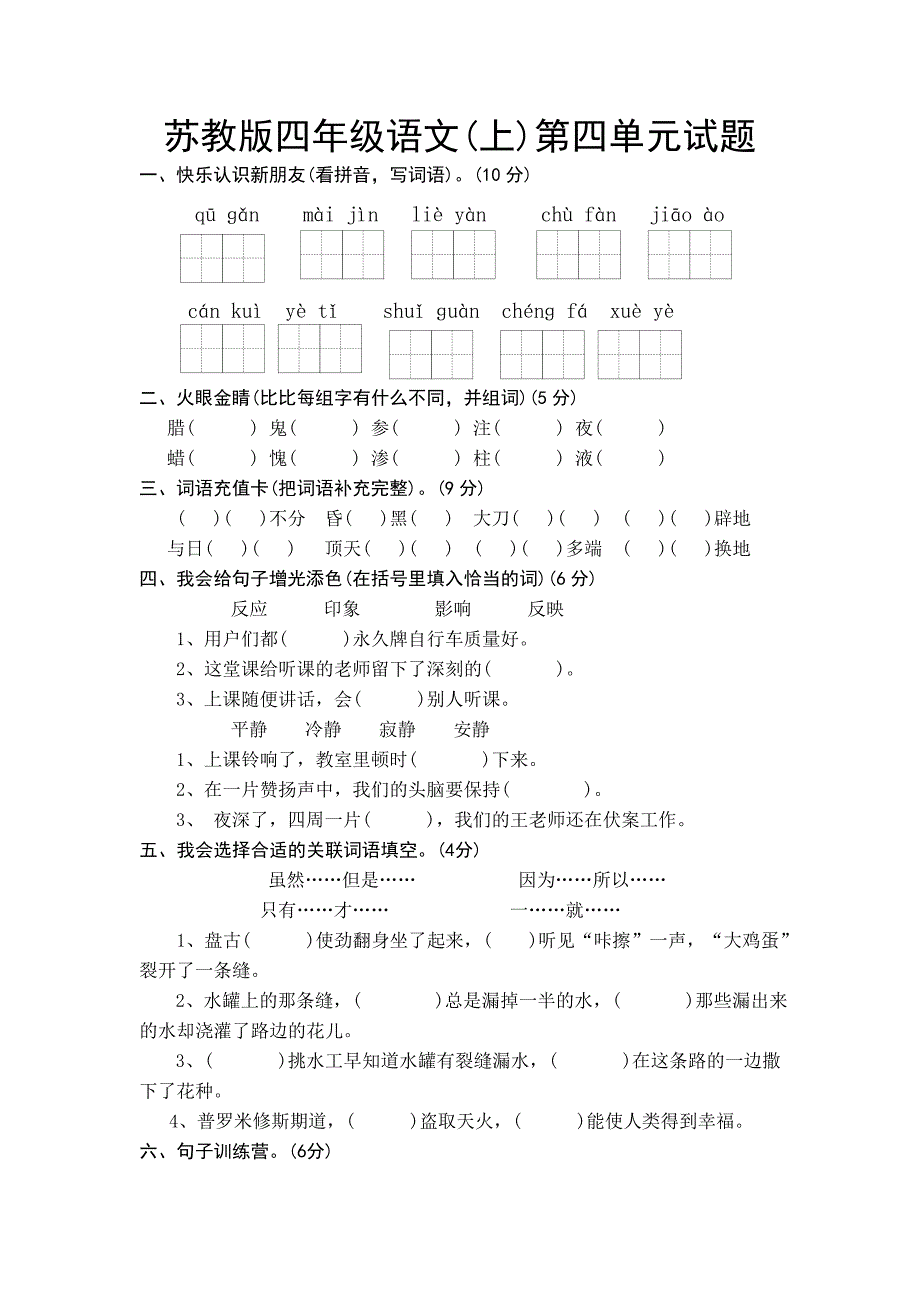 苏教版小学语文四年级上册第四单元试题.doc_第1页