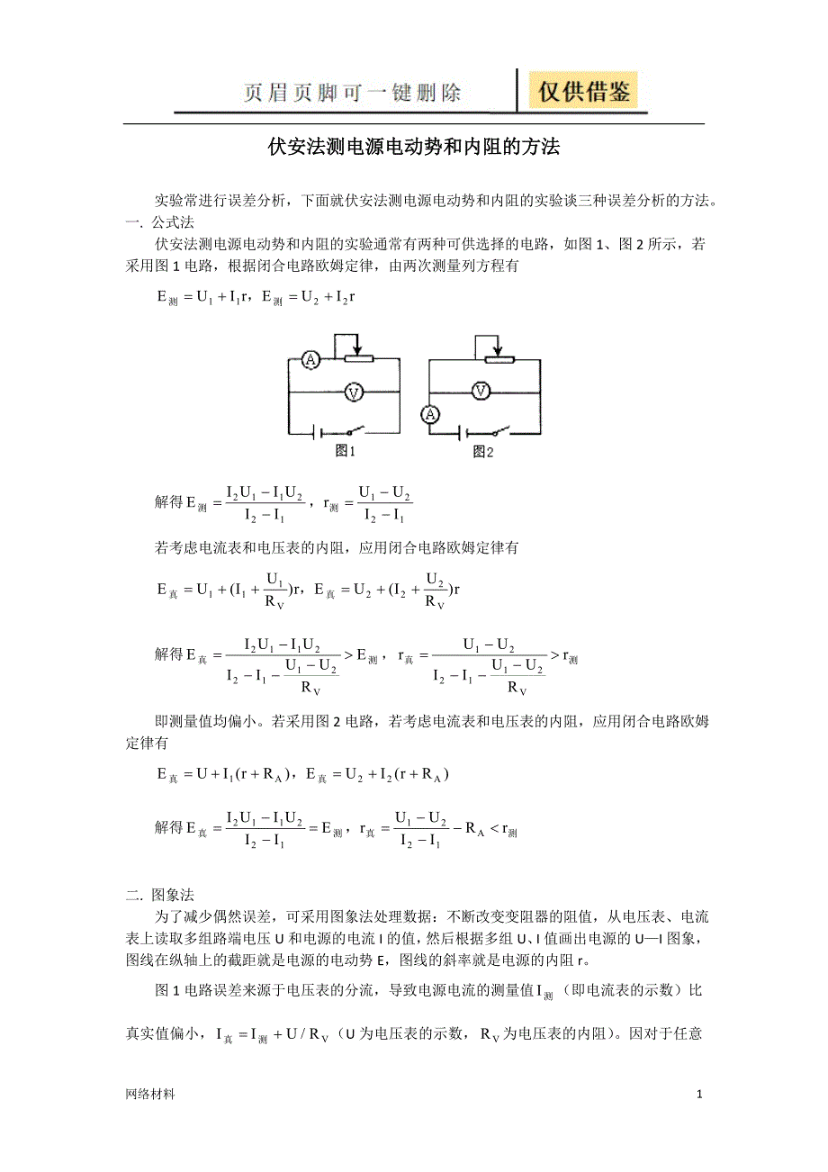伏安法测电源电动势和内阻的方法【技术相关】_第1页