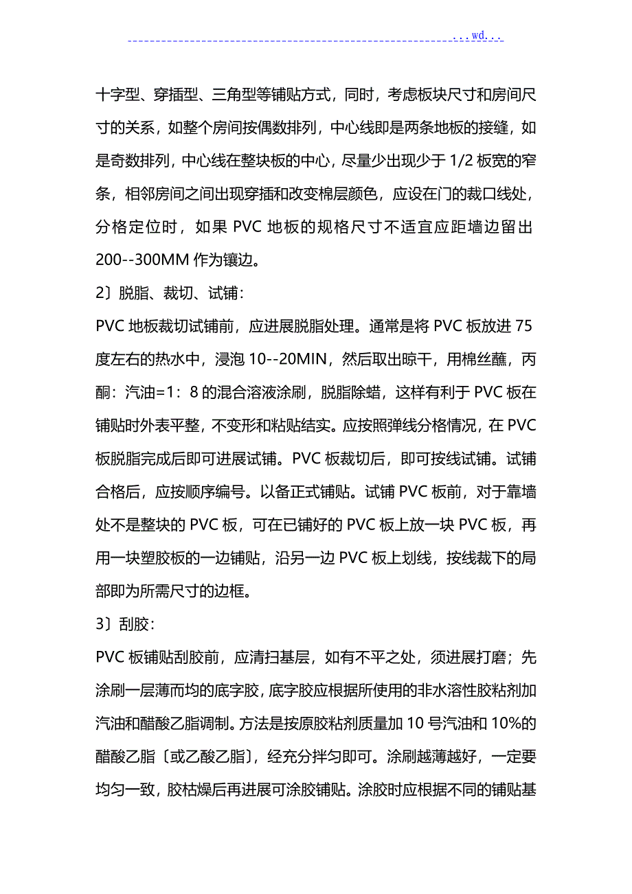 复合地板施工工艺设计_第4页