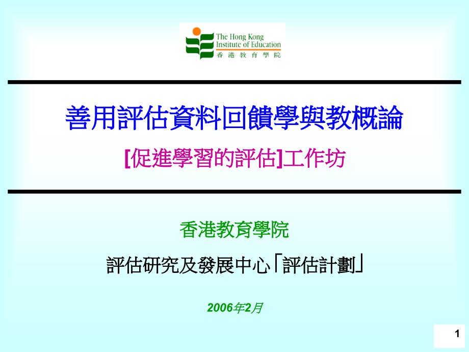 善用评估资料回馈学与教概论促进学习的评估工作坊_第1页