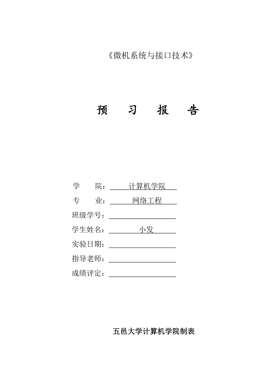 《微机系统与接口技术》8255流水灯实验报告(word文档良心出品).doc_第1页