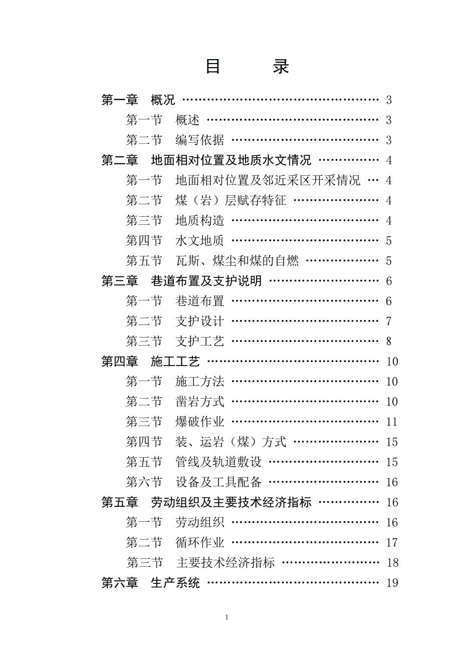 煤矿掘进工作面作业规程主斜井基岩段_第2页