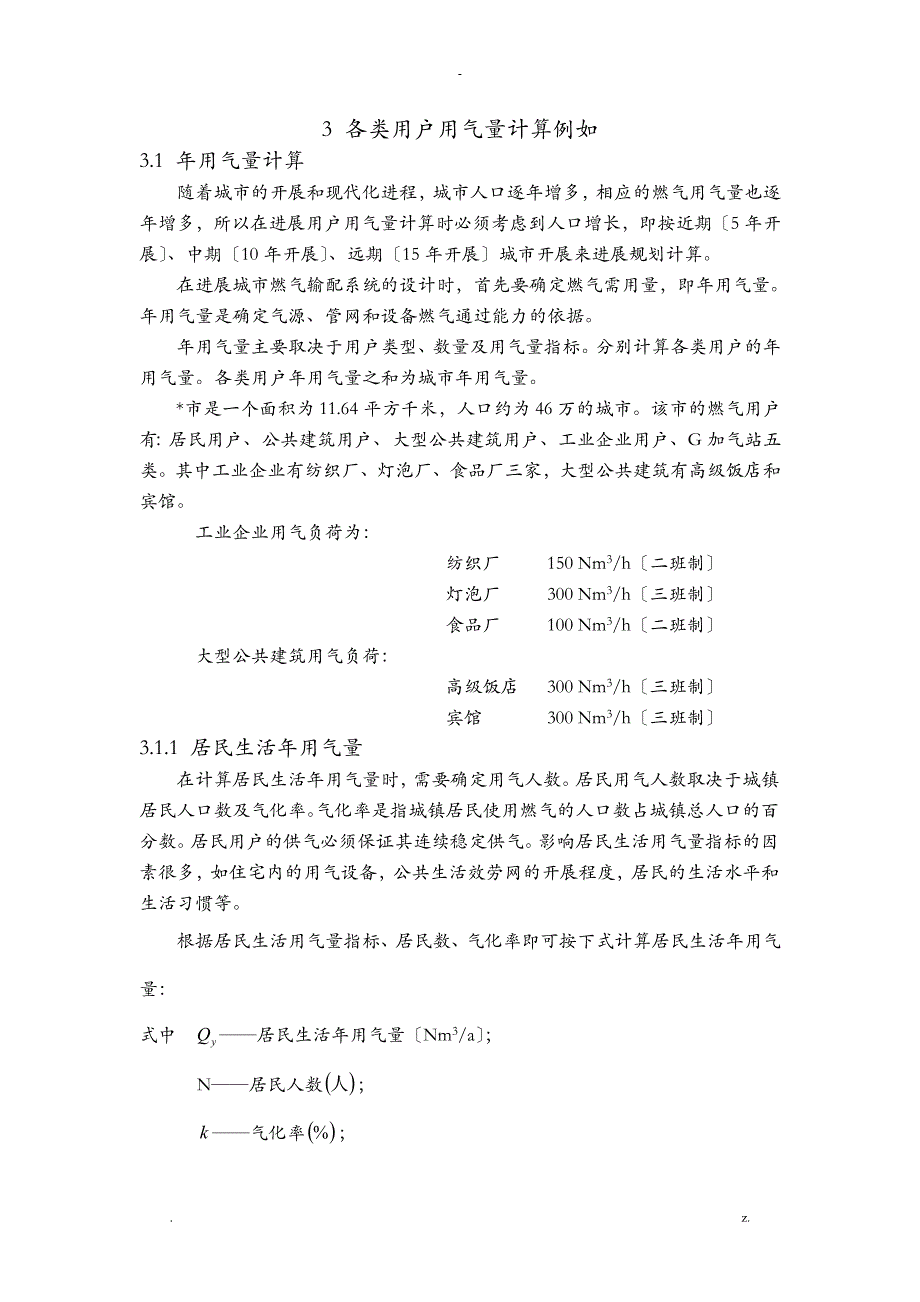 各类用户用气量计算示例_第1页