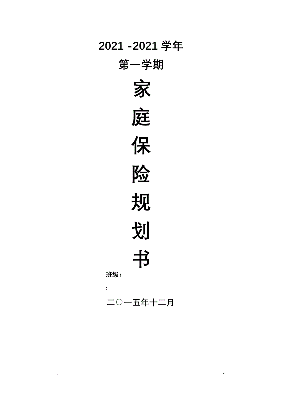 家庭保险的规划书_第1页