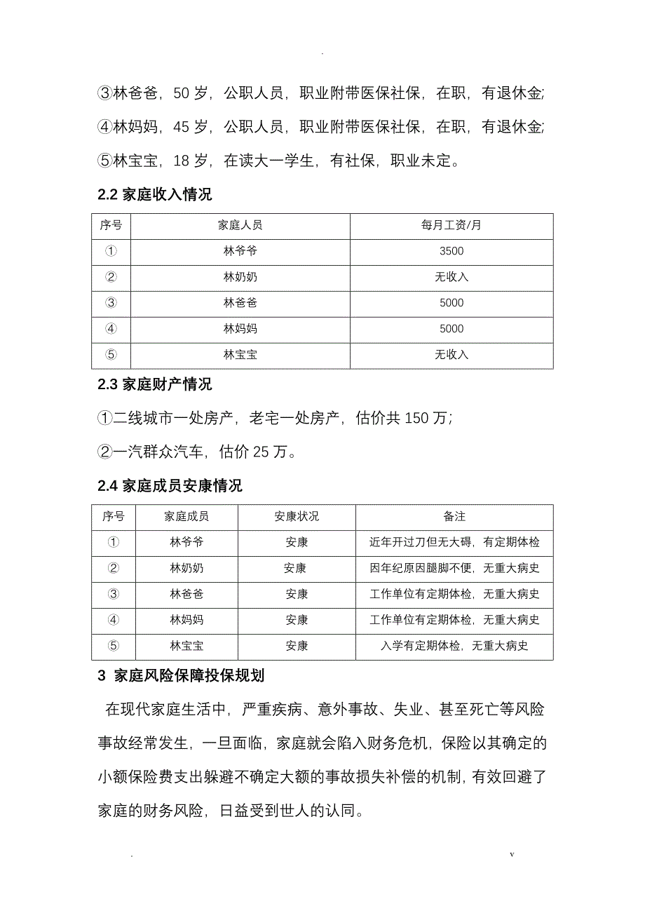 家庭保险的规划书_第4页