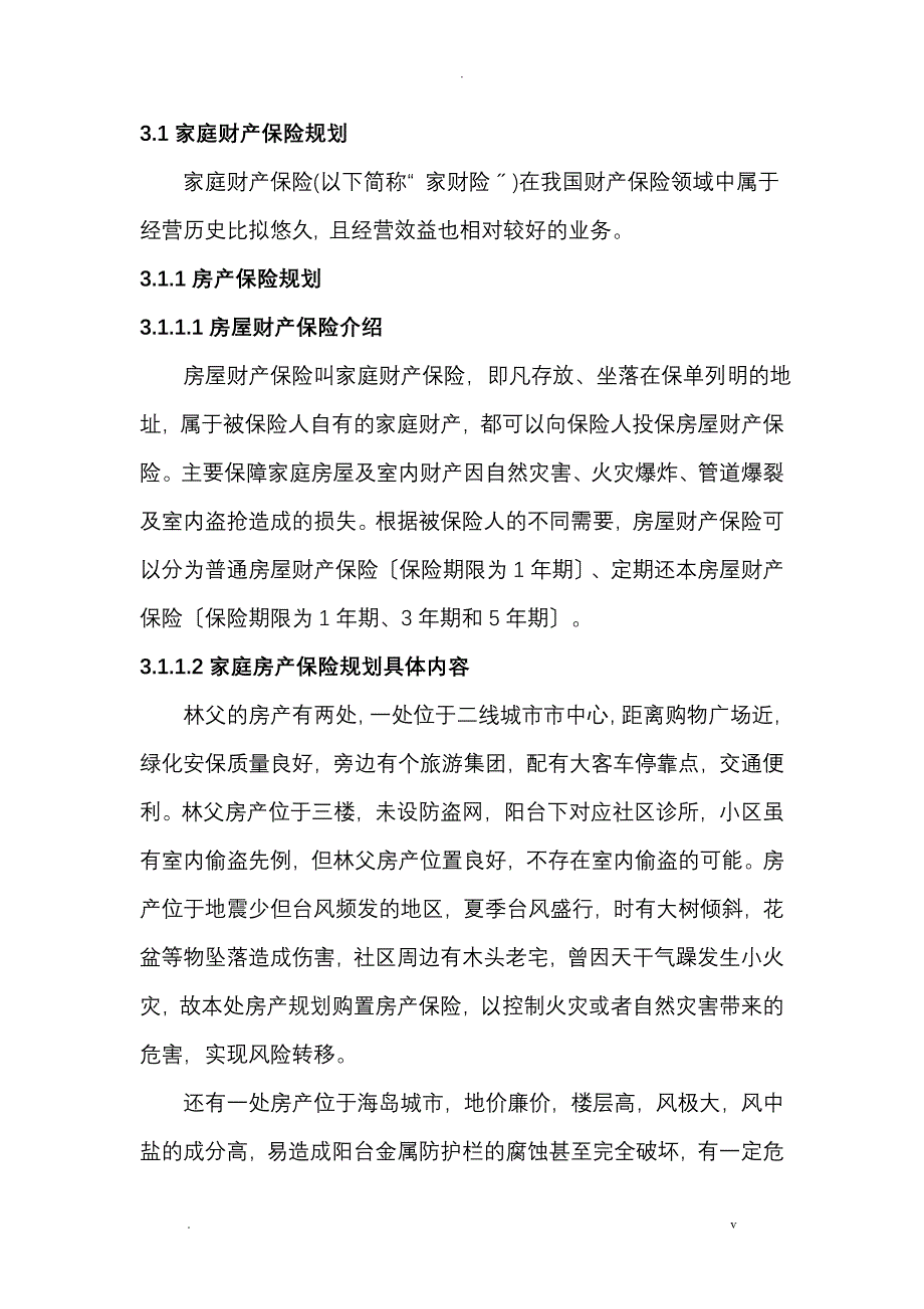 家庭保险的规划书_第5页