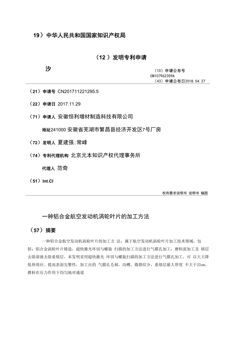 一种铝合金航空发动机涡轮叶片的加工方法_第1页