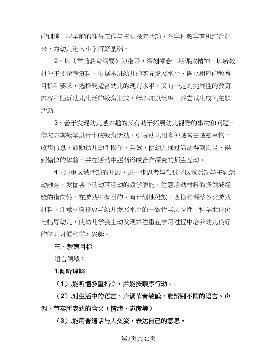 幼儿园班级工作计划参考范文（五篇）.doc_第2页