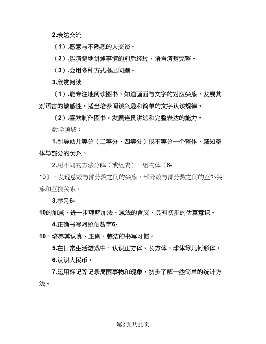 幼儿园班级工作计划参考范文（五篇）.doc_第3页