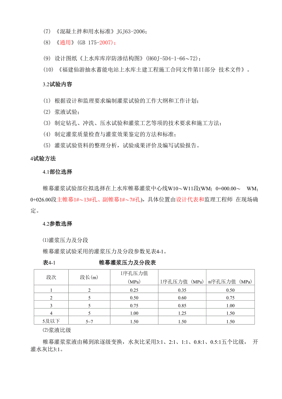 帷幕灌浆试验大纲(重报)_第2页