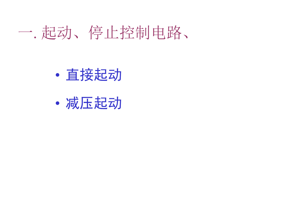 三相异步电动机基本控制电路课件_第1页