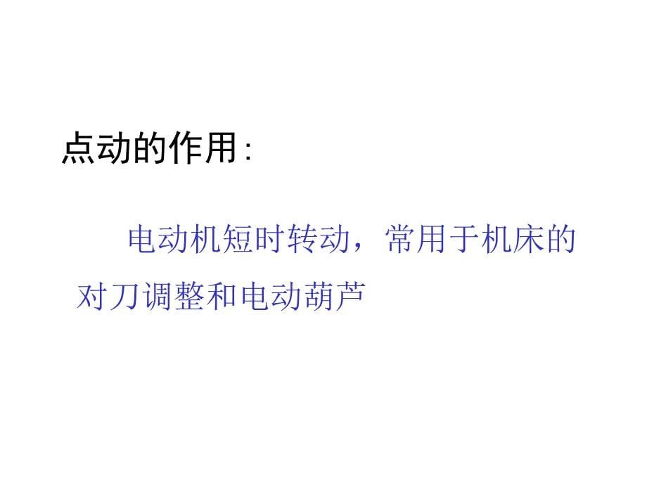 三相异步电动机基本控制电路课件_第5页