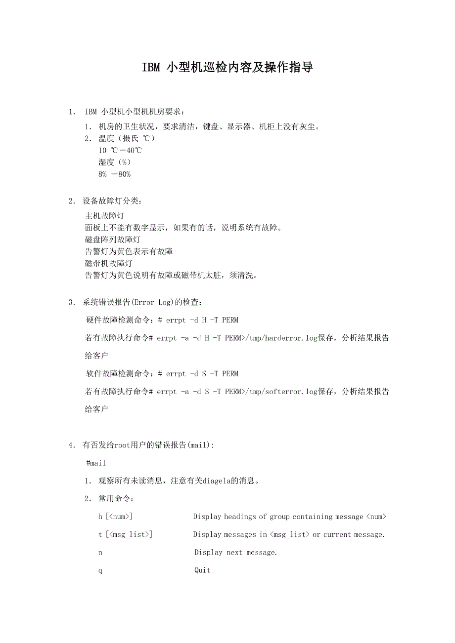 IBM 小型机巡检内容及操作指导_第1页