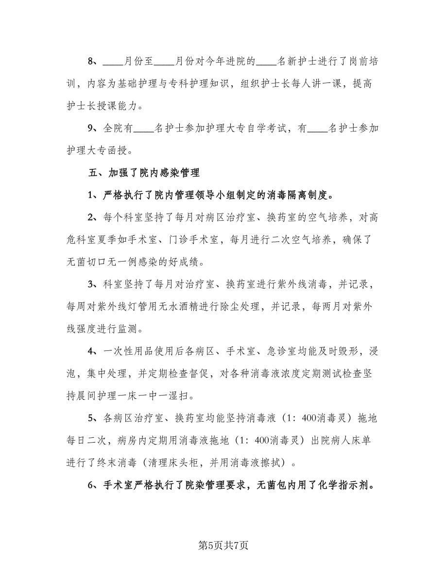 副主任护师个人工作总结参考范文（二篇）_第5页