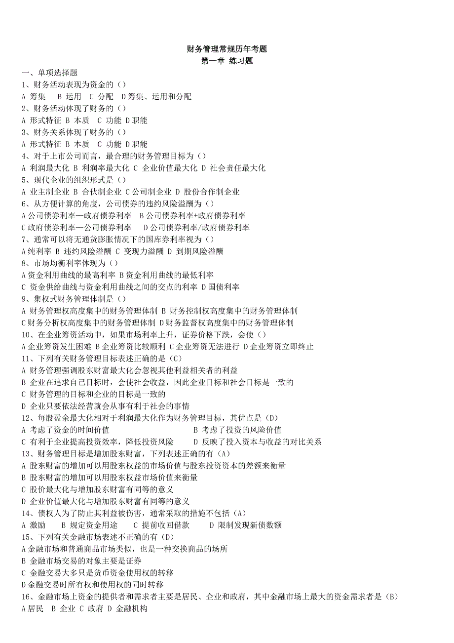 电大财务管理常规历年考试试题小抄资料参考_第1页