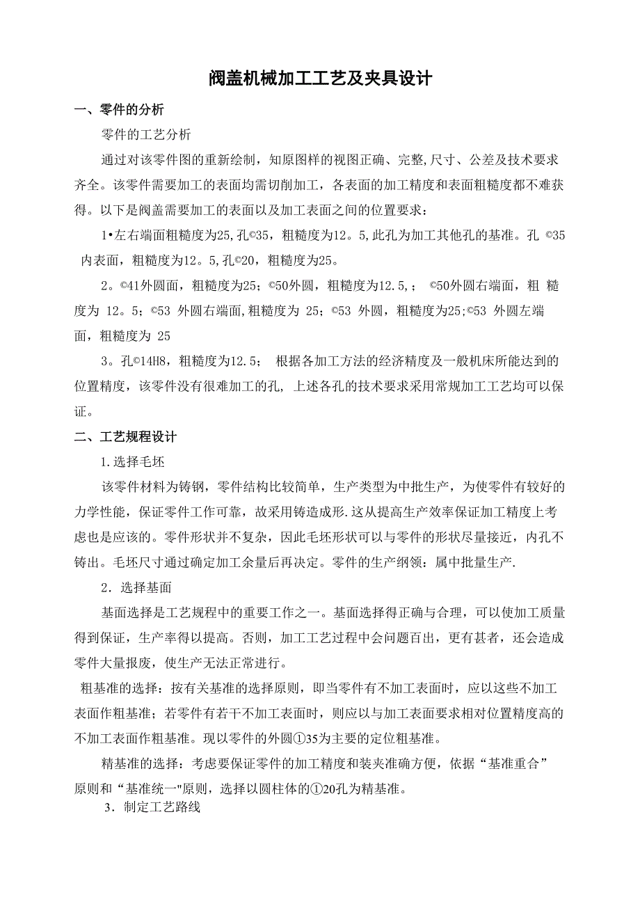 阀盖的机械加工工艺及夹具设计说明书_第1页