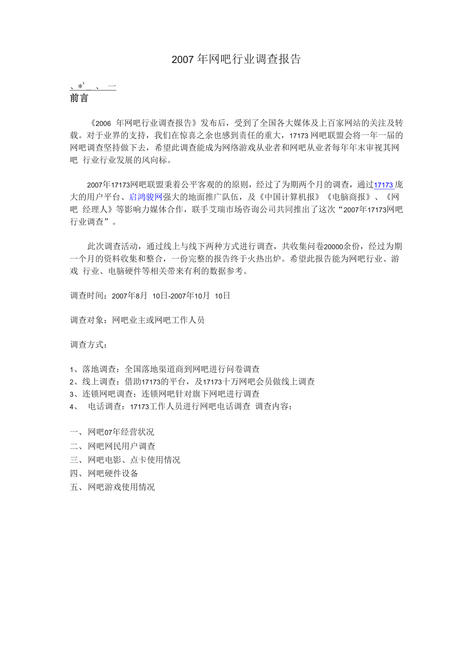 2007年网吧行业调查报告_第1页