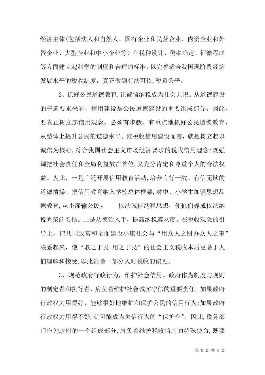 进一步加强税收信用建设的几点建议_第3页